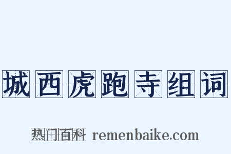 城西虎跑寺组词是什么意思的图片